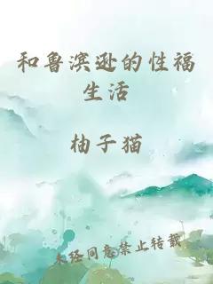 和鲁滨逊的性福生活