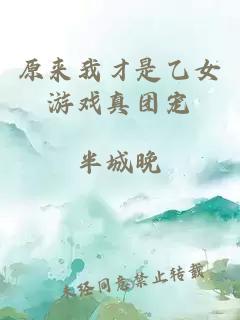 原来我才是乙女游戏真团宠