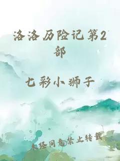 洛洛历险记第2部