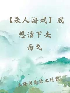 【杀人游戏】我想活下去