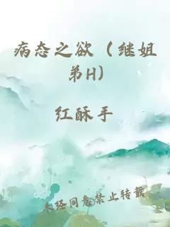 病态之欲（继姐弟H)