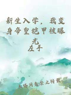 新生入学，我变身帝皇铠甲被曝光