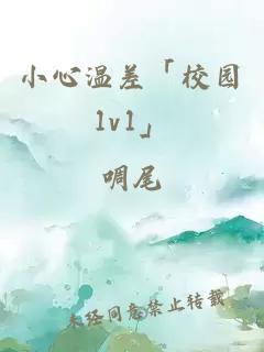 小心温差「校园1v1」