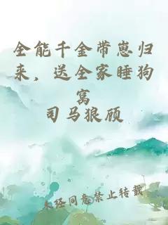 全能千金带崽归来，送全家睡狗窝
