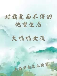 对我爱而不得的他重生后