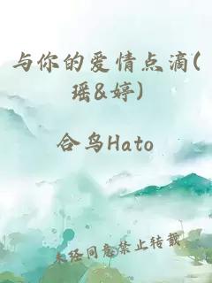 与你的爱情点滴(瑶&婷)