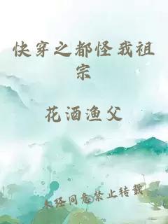 快穿之都怪我祖宗