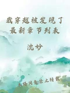 我穿越被发现了最新章节列表