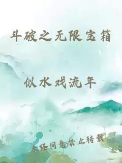 斗破之无限宝箱