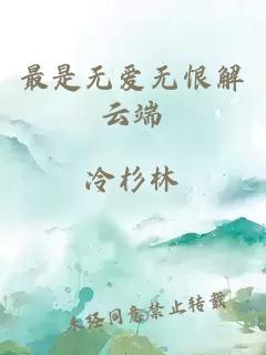 最是无爱无恨解云端
